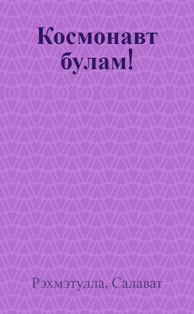 Космонавт булам! : балалар өчен шигырьлэр, табышмаклар, шарадалар = Буду космонавтом!