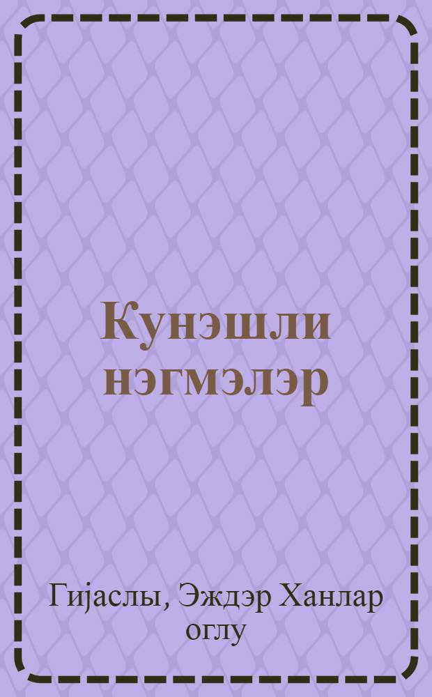 Кунэшли нэгмэлэр : кэнчлэр учун = Солнечные песни