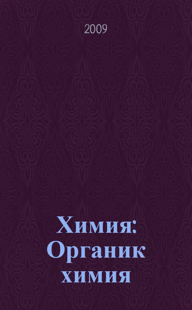 Химия: Органик химия : татар урта гомуми белем биру мэкт. 10 нчы с-фы өчен д-лек : төп белем = Химия: Органическая химия