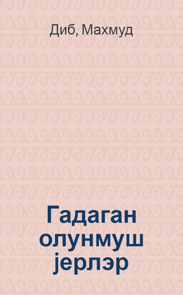 Гадаган олунмуш jерлэр : новеллалар = Запретные места