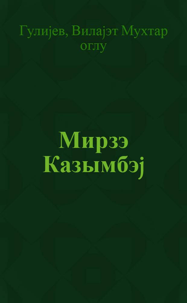 Мирзэ Казымбэj = Мирза Казем-Бек