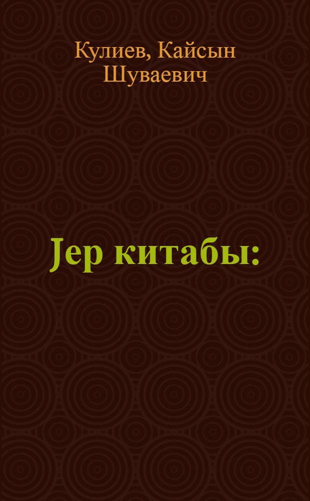Jер китабы : (шер'лэр вэ поемалар) : пер. с рус. = Книга земли