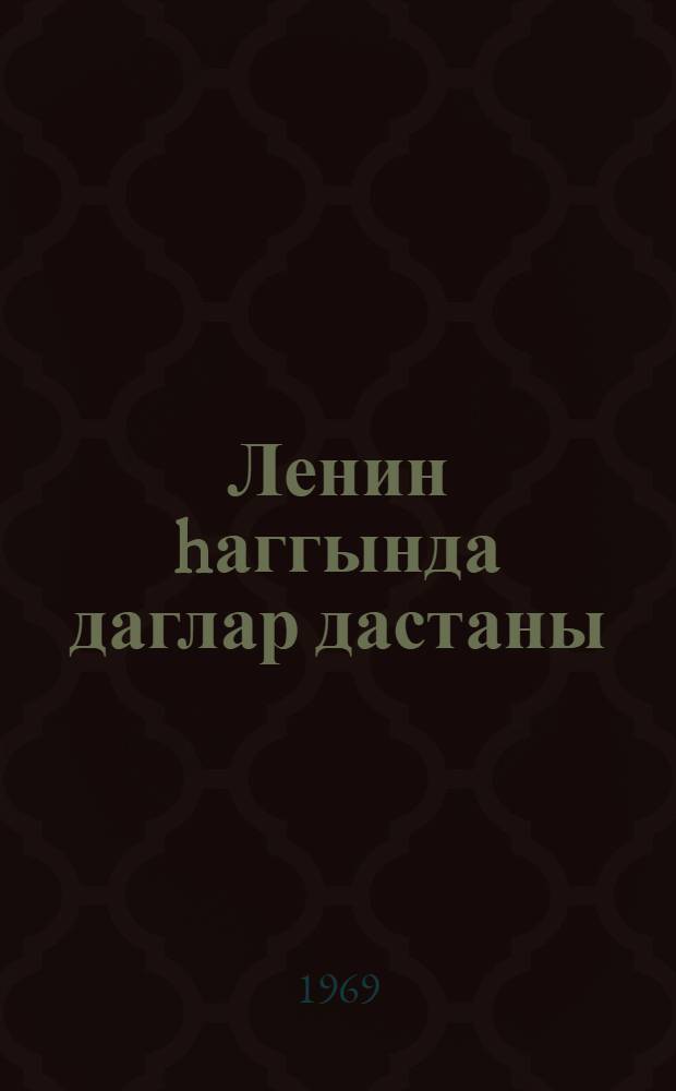 Ленин hаггында даглар дастаны = Горская поэма о Ленине