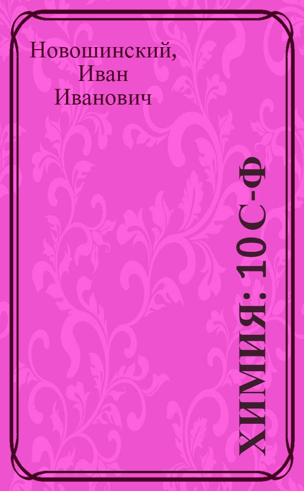 Химия : 10 с-ф : гомуми белем биру учреждениелэре өчен д-лек : база дэрэжэсе = Химия