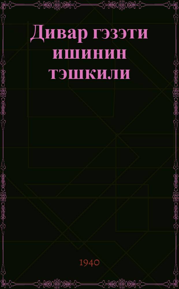 Дивар гэзэти ишинин тэшкили = Организация работы стенной газеты