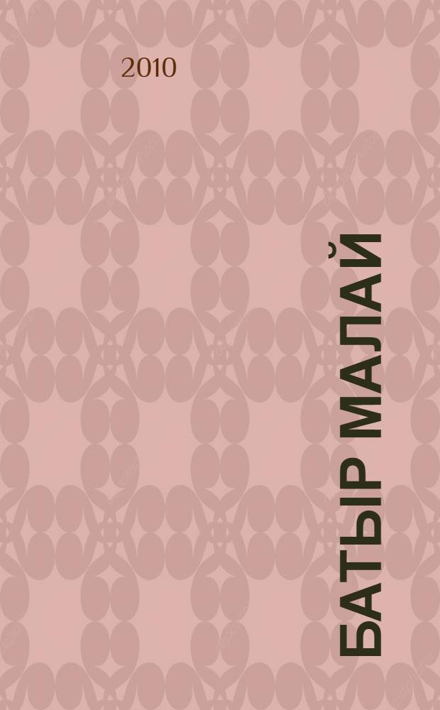 Батыр малай : шигырьлэр = Смелый мальчик