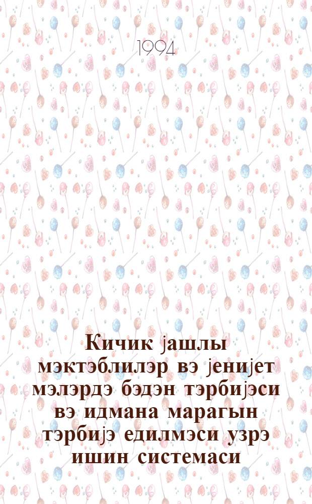 Кичик jашлы мэктэблилэр вэ jениjет мэлэрдэ бэдэн тэрбиjэси вэ идмана марагын тэрбиjэ едилмэси узрэ ишин системаси : Азэрбаjчан Республикаси аилэлэринин тэчрубэси эсасында : (13.00.01. пед. нэзэриjjэси вэ тарихи) : пед. елмлэ нам. алимлик дэрэчэсинин иддиасы учун олан дис. автореф = Система работы по воспитанию интереса к физической культуре и спорту у школьников младшего возраста и подростков