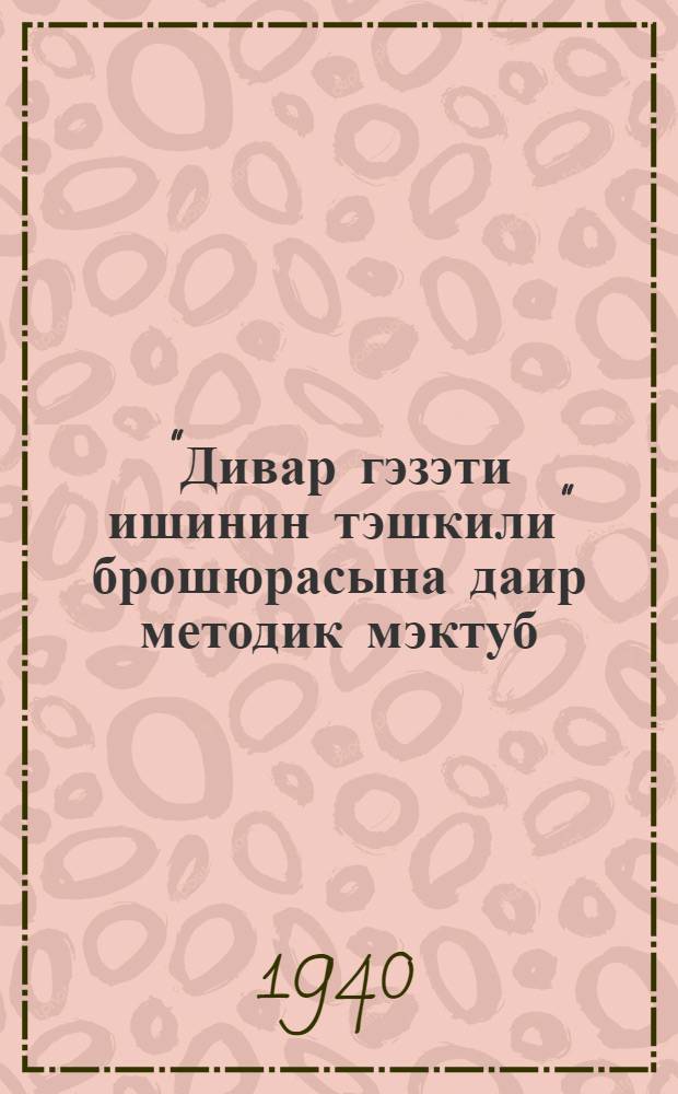"Дивар гэзэти ишинин тэшкили" брошюрасына даир методик мэктуб = Методическое письмо к брошюре "Организация работы стенной газеты"