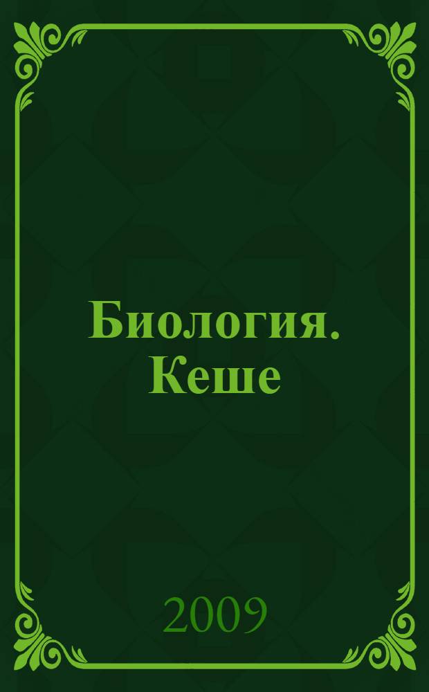 Биология. Кеше : 8 с-ф : татар урта гомуми белем биру мэкт. өчен д-лек = Биология. Человек