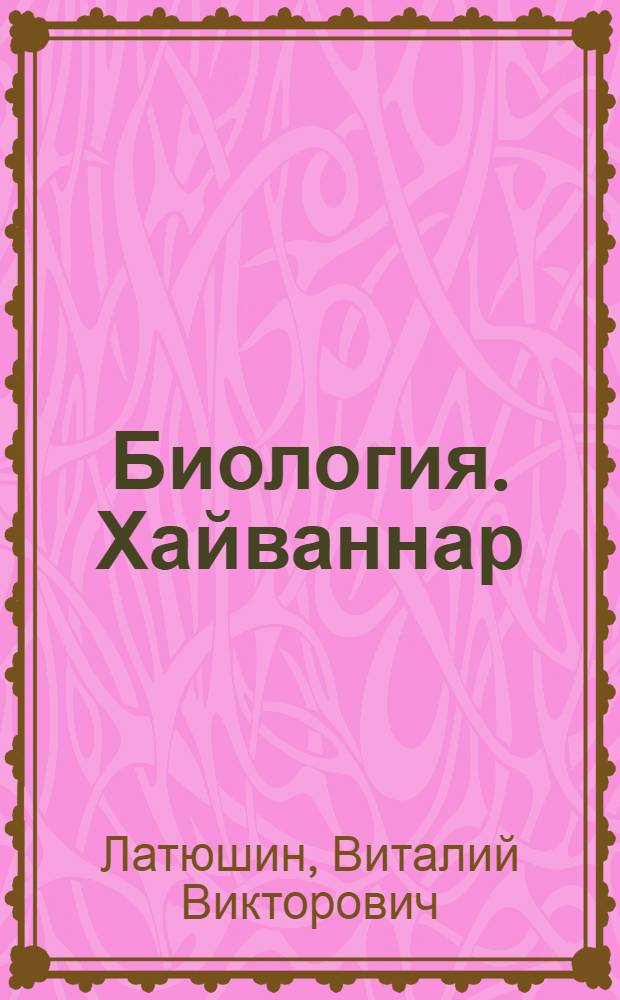 Биология. Хайваннар : 7 с-ф : татар урта гомуми белем биру мэкт. өчен д-лек = Биология. Животные