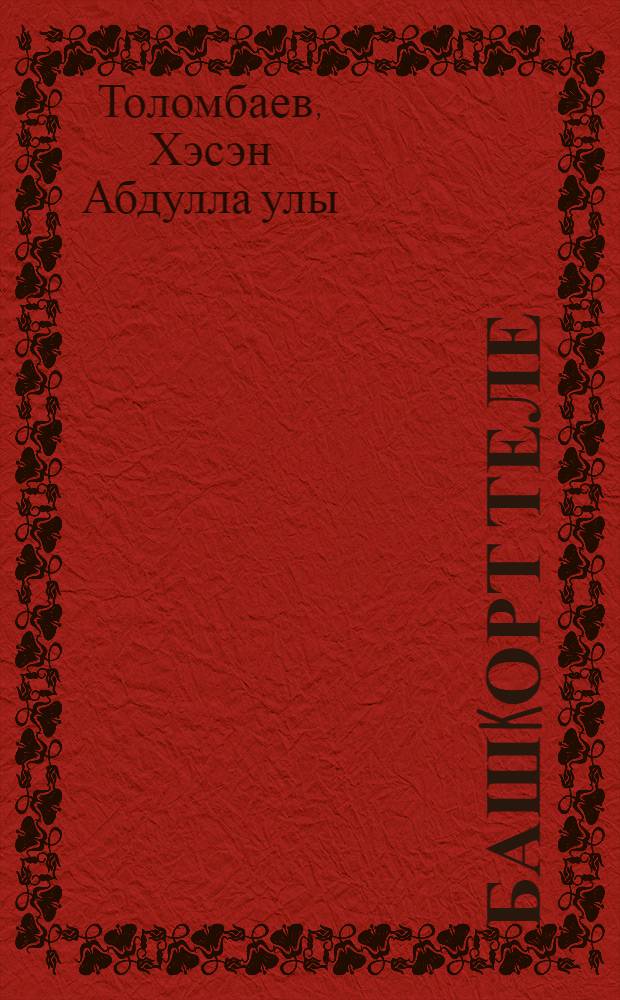 Башkорт теле : рус мэкт. 3-сө кл. уkыусы башkорт балалары өсөн д-лек = Башкирский язык