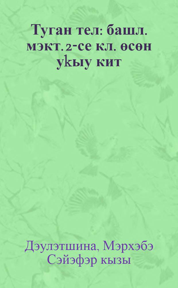 Туган тел : башл. мэкт. 2-се кл. өсөн уkыу кит = Родная речь