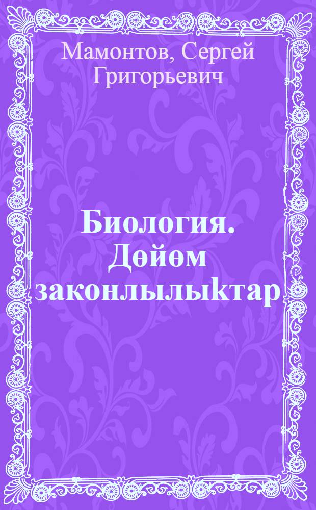 Биология. Дөйөм законлылыkтар : 9 кл. : дөйөм белем биреу учреждениелары өсөн д-лек = Биология. Общие закономерности