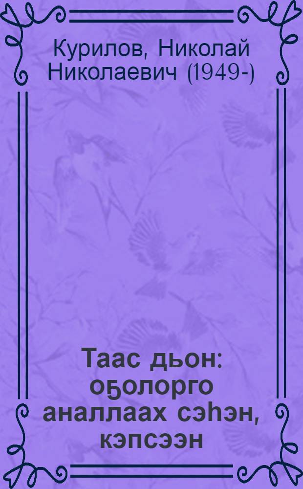 Таас дьон : оҕолорго аналлаах сэһэн, кэпсээн = Каменные люди