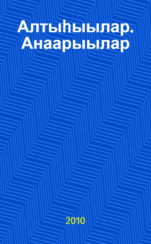 Алтыhыылар. Анаарыылар : ахтыылар, дакылааттар = Знакомства. Обзоры.