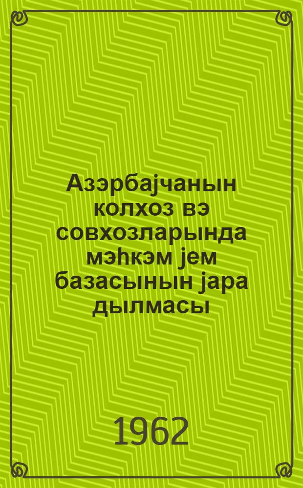 Азэрбаjчанын колхоз вэ совхозларында мэhкэм jем базасынын jара дылмасы = Создать прочную кормовую базу в колхозах и совхозах Азербайджана