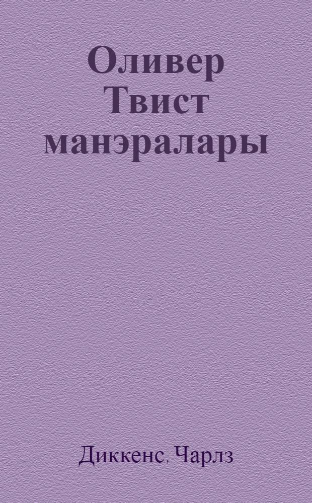 Оливер Твист манэралары : пер. = Приключения Оливера Твиста
