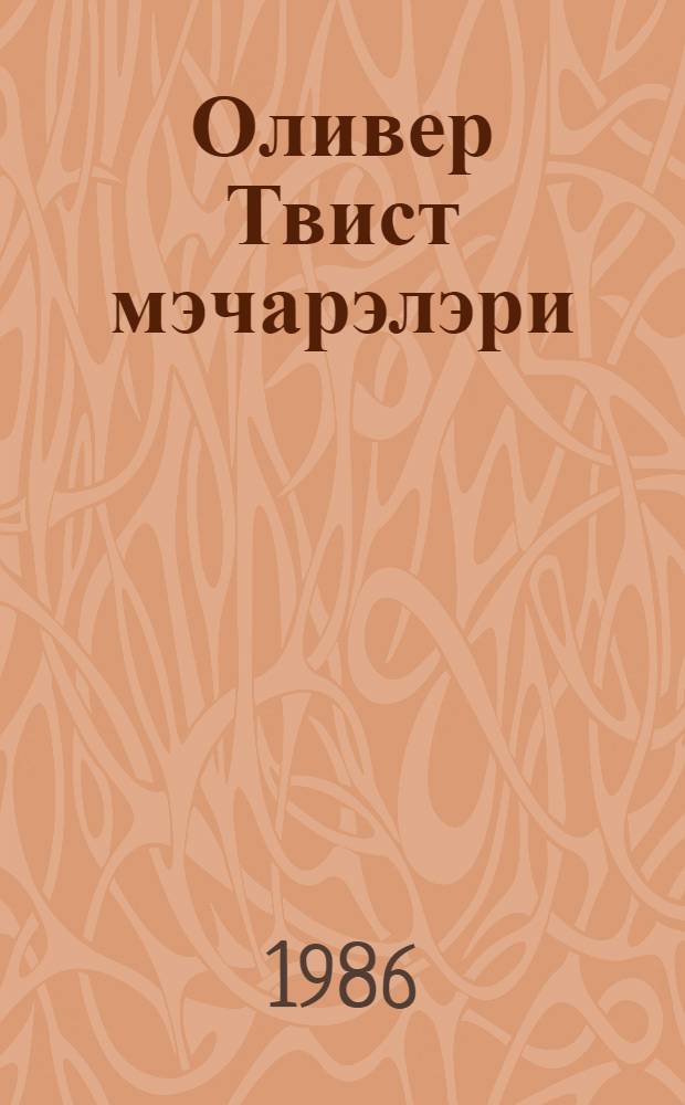 Оливер Твист мэчарэлэри = Приключения Оливера Твиста