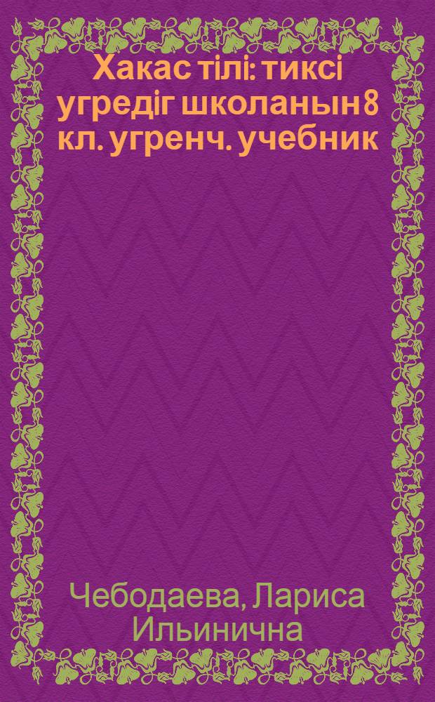 Хакас тiлi : тиксi угредiг школанын 8 кл. угренч. учебник = Хакасский язык