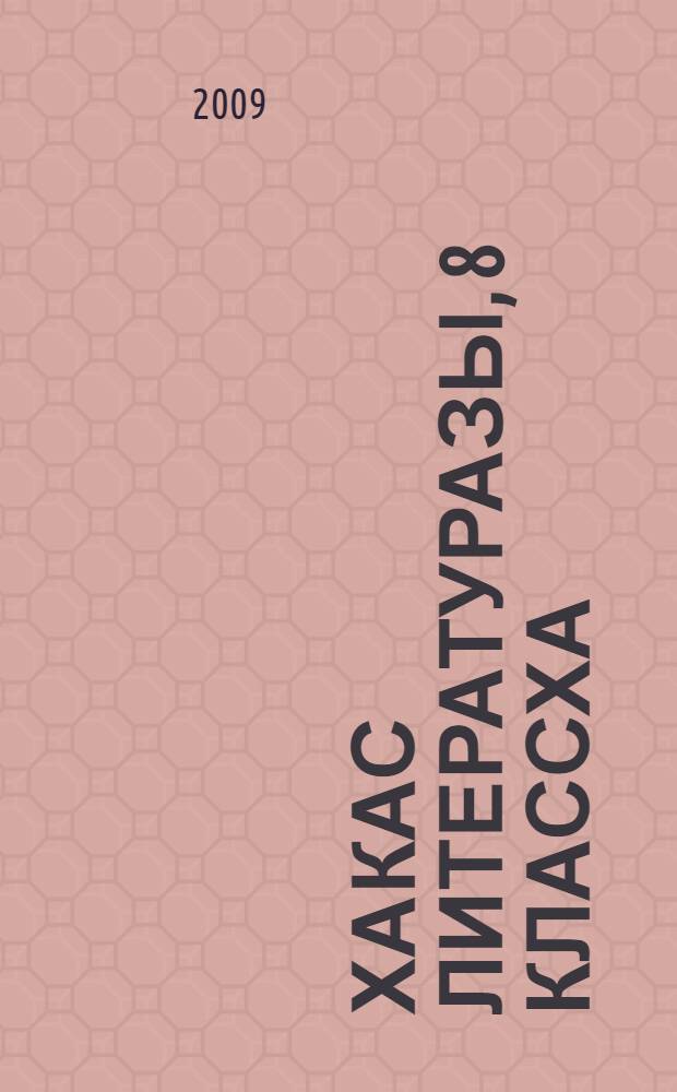 Хакас литературазы, 8 классха : тиксi угредiг школанын угренч. учебник = Хакасская литература
