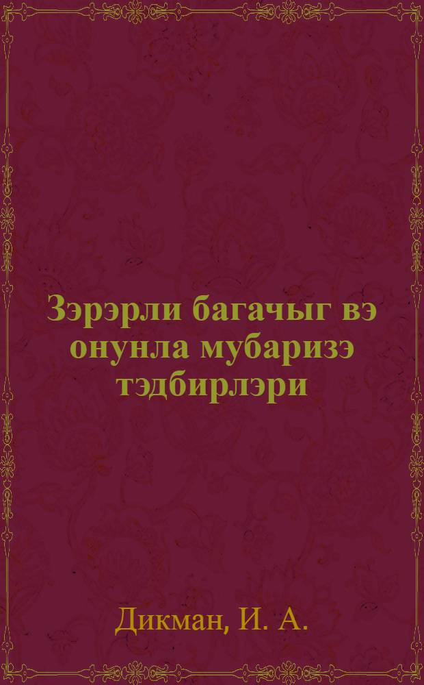 Зэрэрли багачыг вэ онунла мубаризэ тэдбирлэри = Вредная черепашка и меры борьбы с ней
