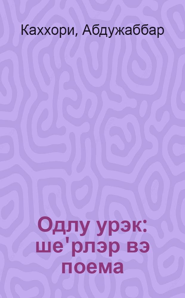 Одлу урэк : ше'рлэр вэ поема : пер. с рус. = Пламенное сердце