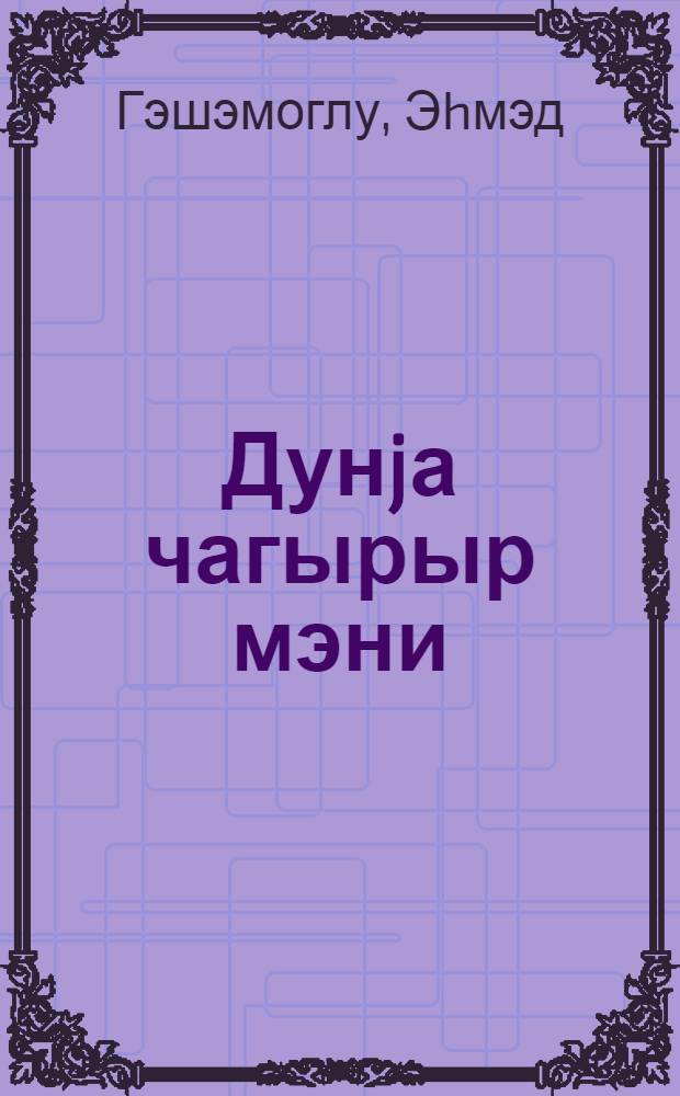Дунjа чагырыр мэни : ше'рлэр = Мир зовет меня