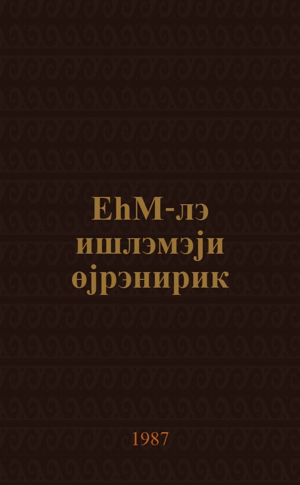 ЕhМ-лэ ишлэмэjи өjрэнирик : Москванын Октjабр раjону 1-чи мэктэблэрарасы hесаблама техникасы тэдрис истеhсал комбинатынын иш тэчрубэсиндэн : муэллимлэр учун вэсаит = Учим работать с ЭВМ