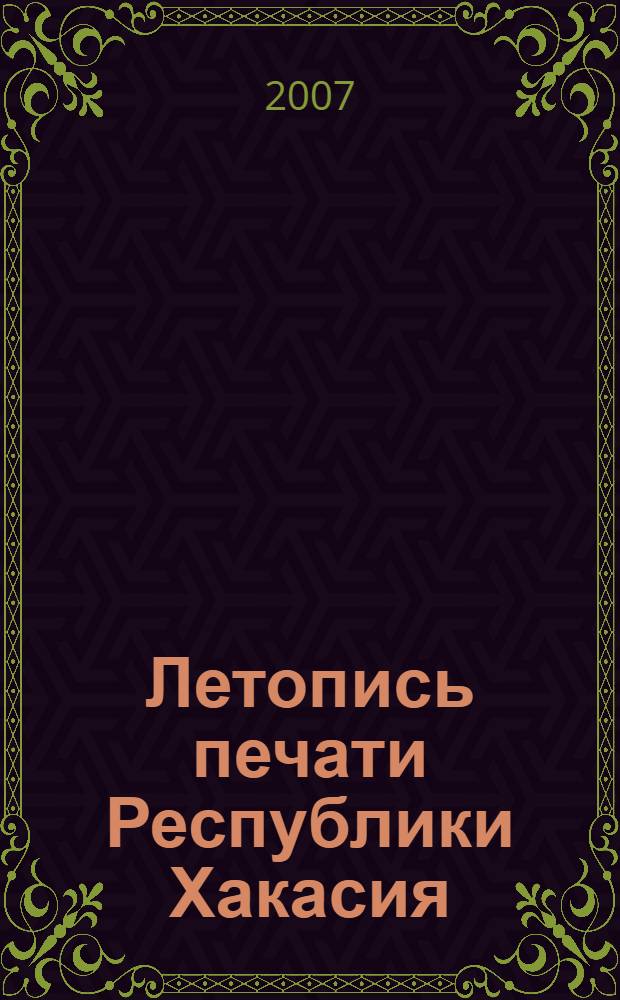 Летопись печати Республики Хакасия : гос.библиогр.указ. ...2000