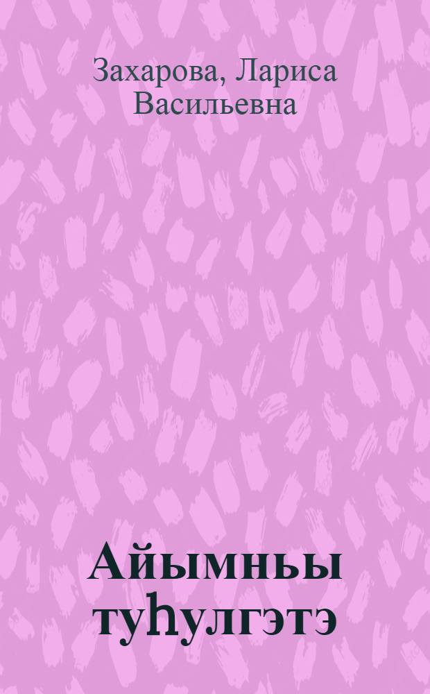 Айымньы туhулгэтэ : 2 кылааска бэйэ аагар кинигэтэ = В мире чтения