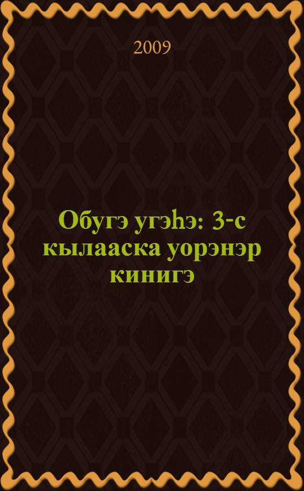 Обугэ угэhэ : 3-с кылааска уорэнэр кинигэ = Обычаи предков