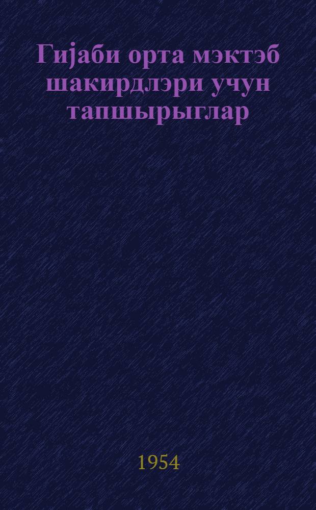 Гиjаби орта мэктэб шакирдлэри учун тапшырыглар : эдэбиjjат IX синиф учун = Задания для учащихся заочной средней школы