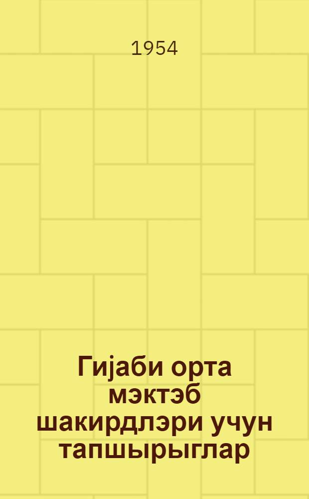 Гиjаби орта мэктэб шакирдлэри учун тапшырыглар : эдэбиjjат X синиф учун = Задания для учащихся заочной средней школы