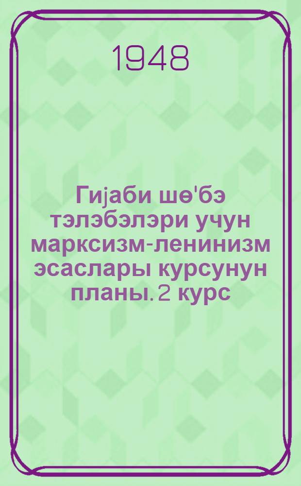 Гиjаби шө'бэ тэлэбэлэри учун марксизм-ленинизм эсаслары курсунун планы. 2 курс