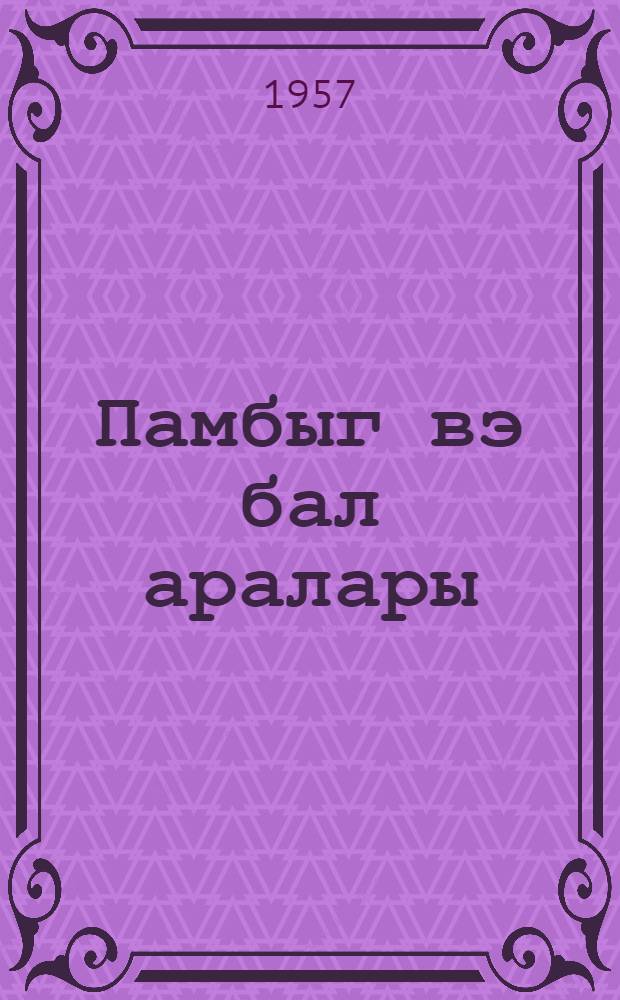 Памбыг вэ бал аралары = Хлопчатник и пчелы