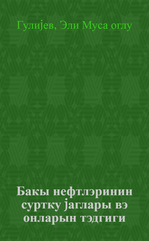 Бакы нефтлэринин суртку jаглары вэ онларын тэдгиги = Смазочные масла бакинских нефтей и их применение