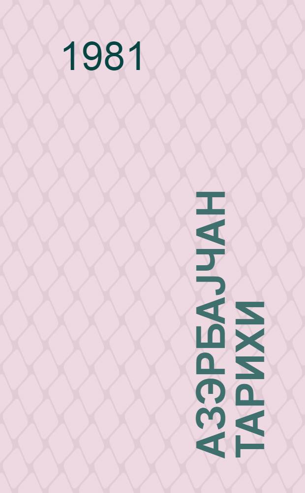 Азэрбаjчан тарихи : 9-10-чу синифлэр учун дэрслик = История Азербайджана