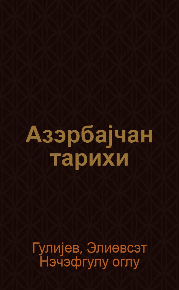 Азэрбаjчан тарихи : 7-8-чи синифлэр учун дэрслик = История Азербайджана