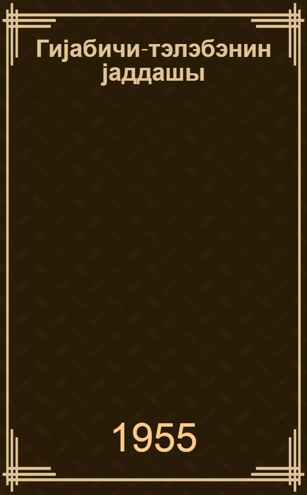 Гиjабичи-тэлэбэнин jаддашы : техникума гэбул оланлар учун = Памятка учащегося-заочника