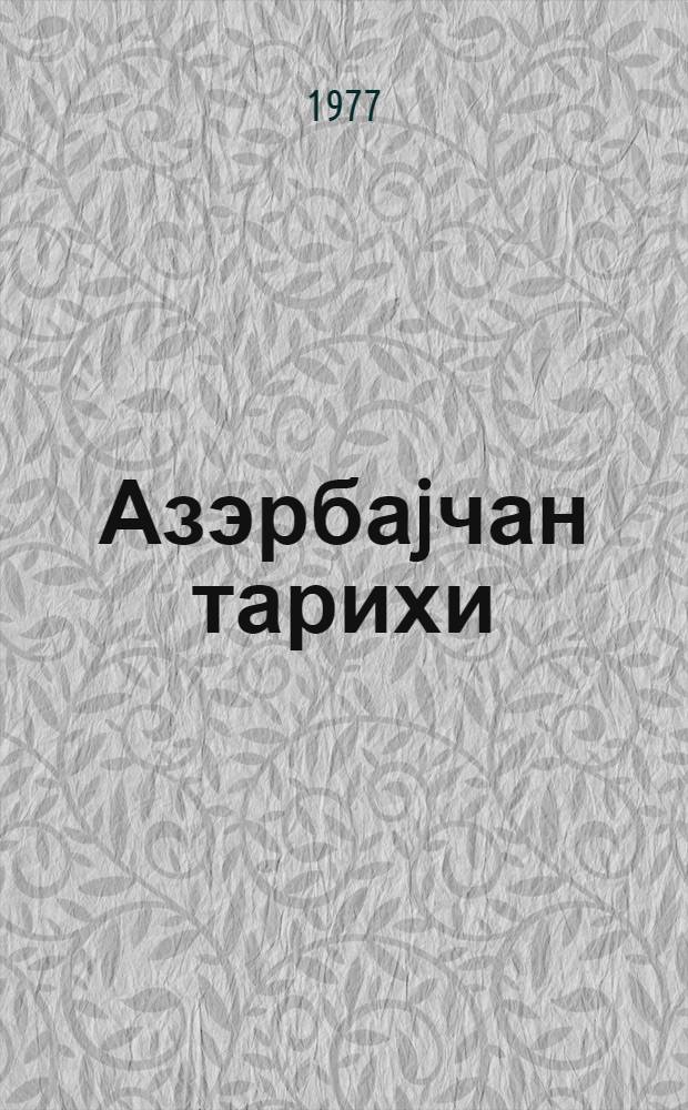 Азэрбаjчан тарихи : 9-чу синиф учун дэрслик = История Азербайджана