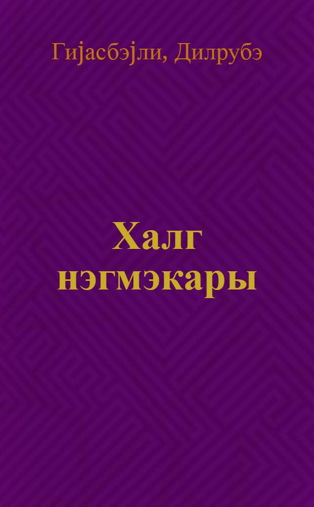 Халг нэгмэкары : муhазирэчиjэ көмэк = Народный певец