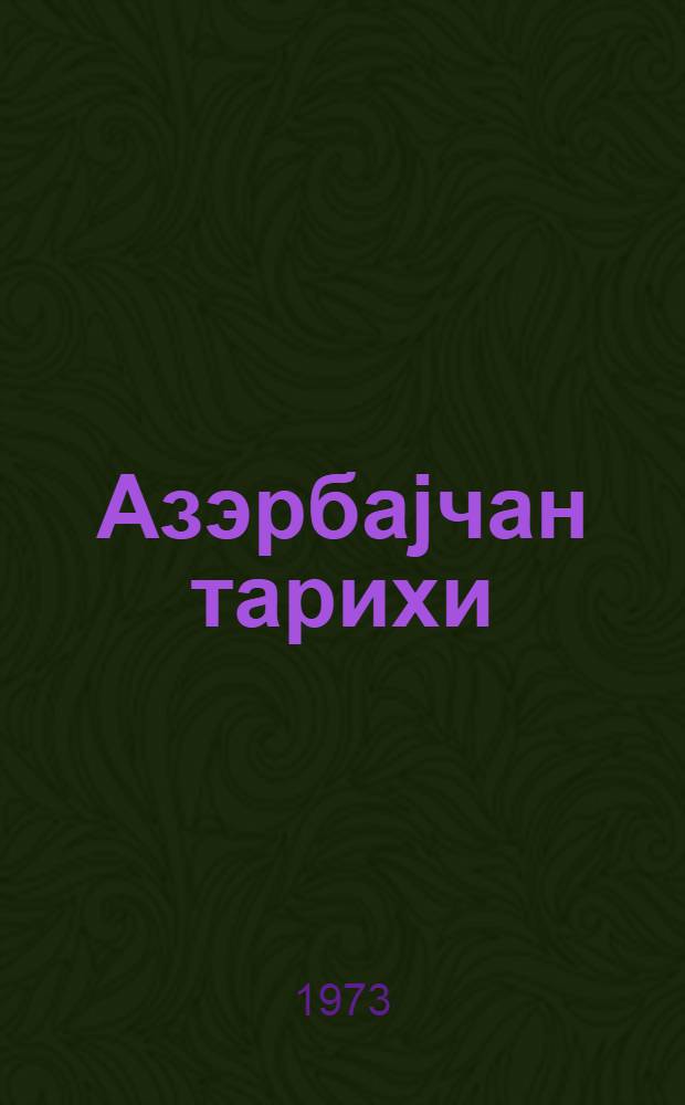 Азэрбаjчан тарихи : 7-8-чи синифлэр учун дэрслик = История Азербайджана