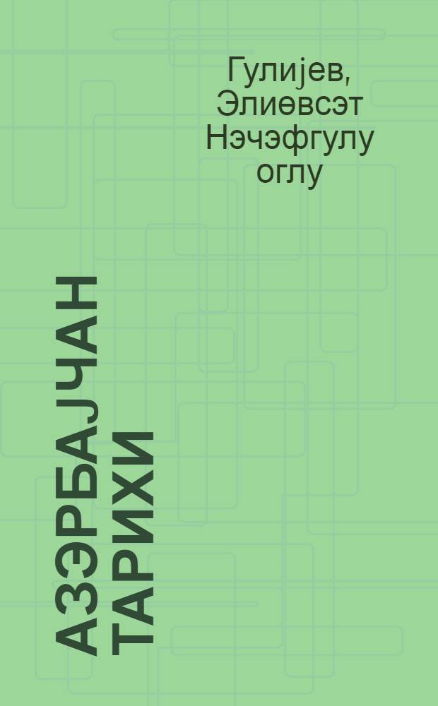 Азэрбаjчан тарихи : 9-10-чу синифлэр учун дэрслик = История Азербайджана