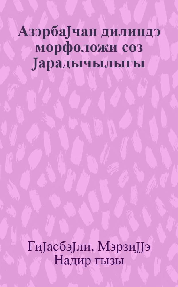 Азэрбаjчан дилиндэ морфоложи сөз jарадычылыгы : дузэлтмэ сөзлэрин лугэти = Морфологическое словообразование в азербайджанском языке