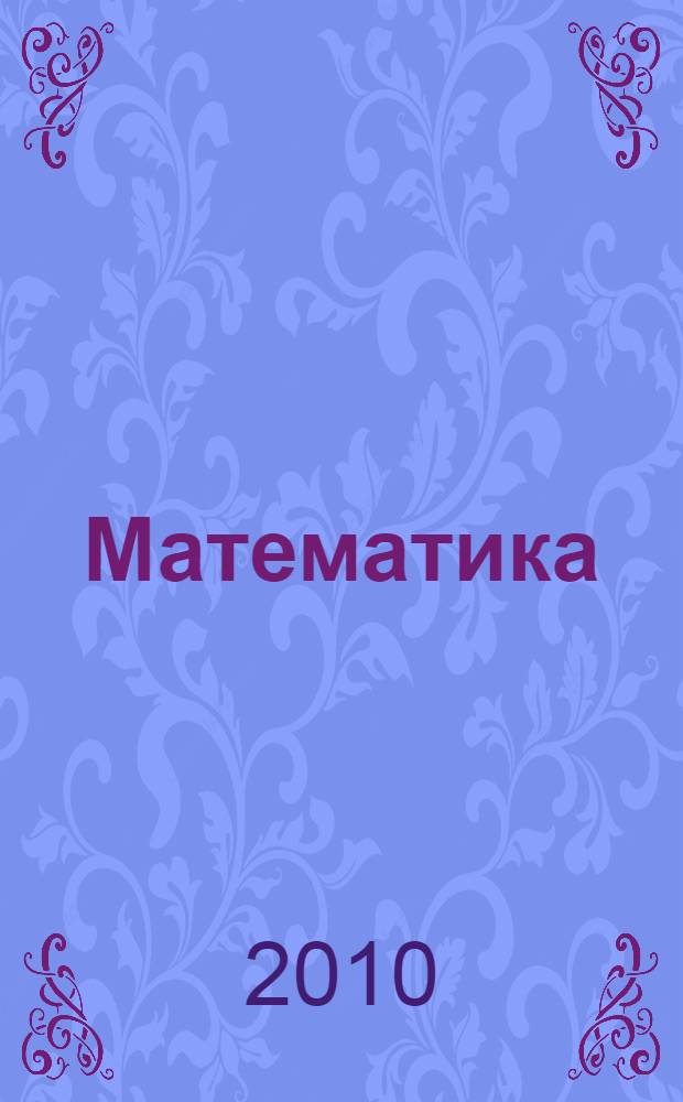Математика (Манǎн математика) : учебник 3-мěш кл. 3 пайлǎ. пайě 2