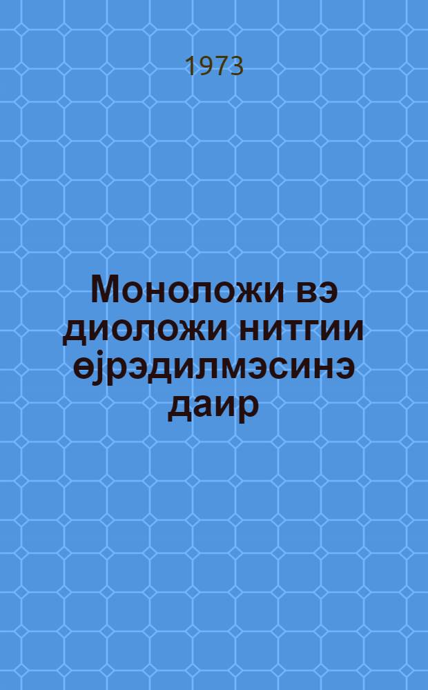 Моноложи вэ диоложи нитгии өjрэдилмэсинэ даир = Об обучении монологической и диалогической речи