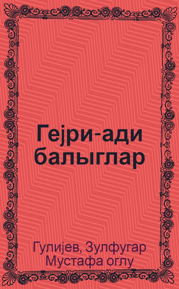 Геjри-ади балыглар = Необыкновенные рыбы