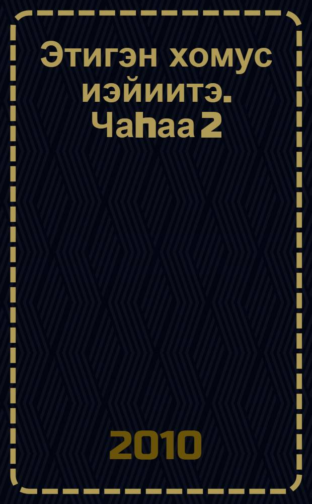 Этигэн хомус иэйиитэ. Чаhаа 2