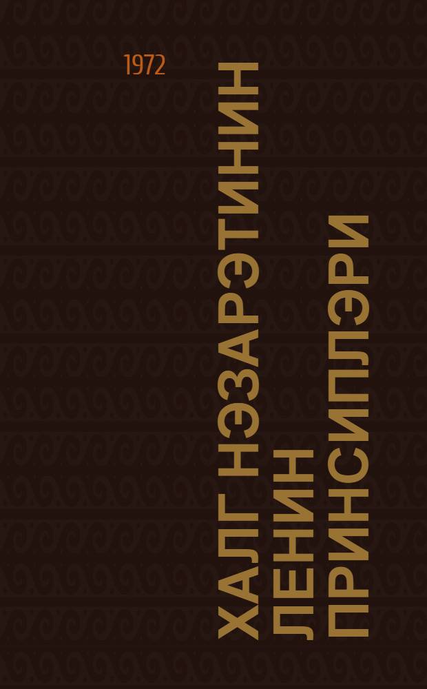 Халг нэзарэтинин Ленин принсиплэри = Ленинские принципы народного контроля