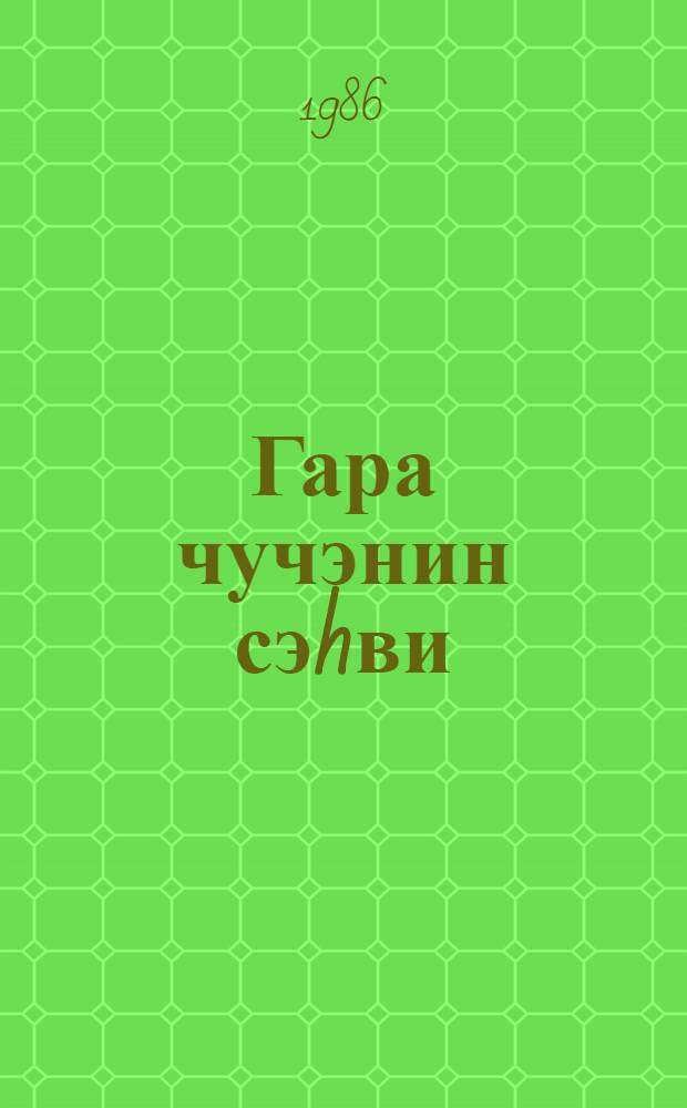 Гара чучэнин сэhви : кэнчлэр учун = Ошибка черного цыпленка